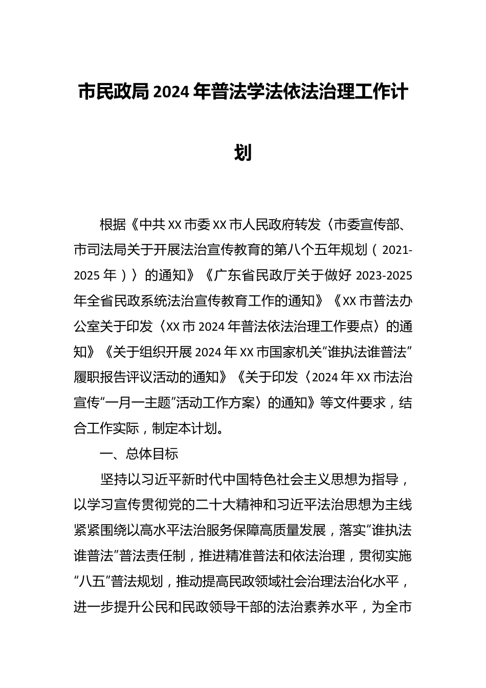 市民政局2024年普法学法依法治理工作计划.docx_第1页