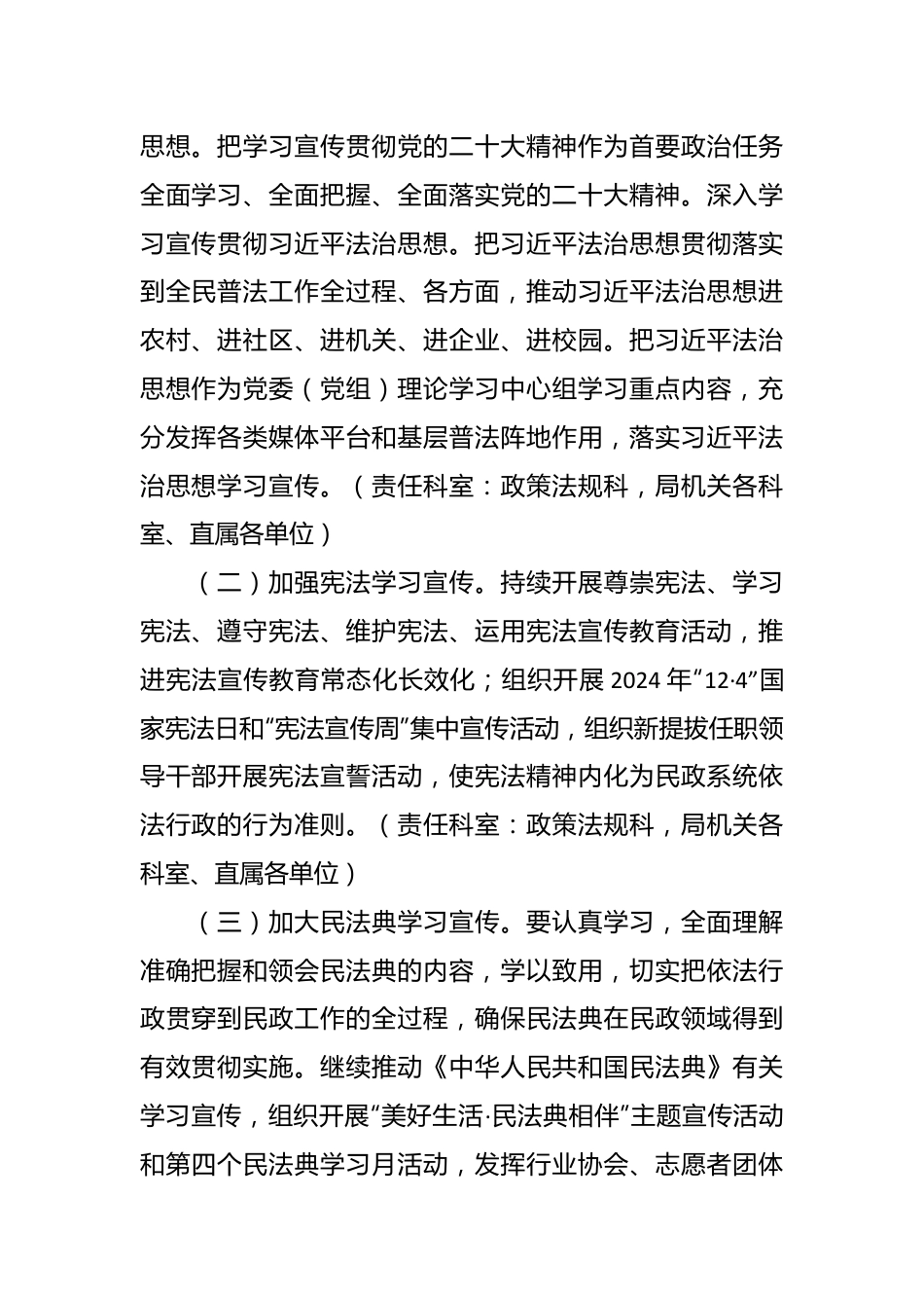 市民政局2024年普法学法依法治理工作计划.docx_第3页