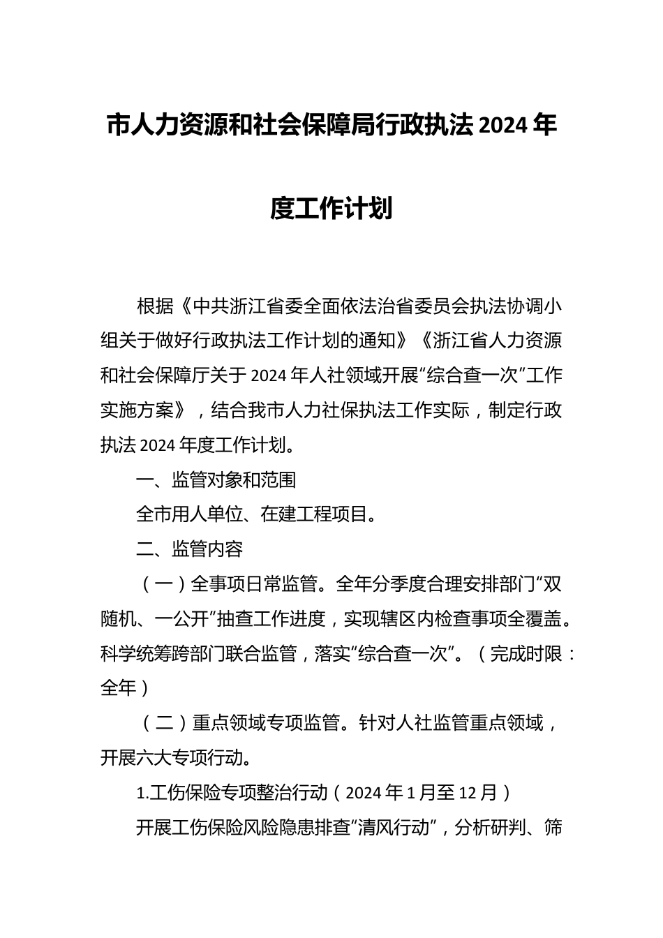 市人力资源和社会保障局行政执法2024年度工作计划.docx_第1页