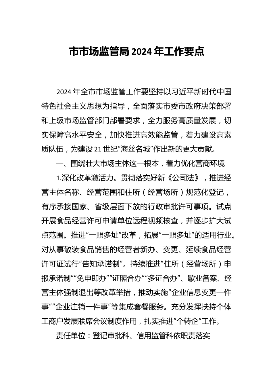 市市场监管局2024年工作要点.docx_第1页