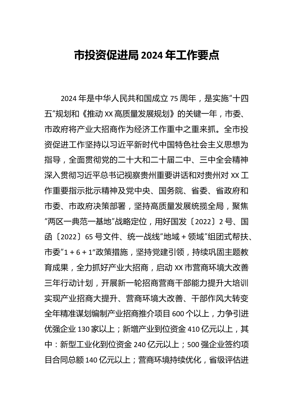 市投资促进局2024年工作要点.docx_第1页