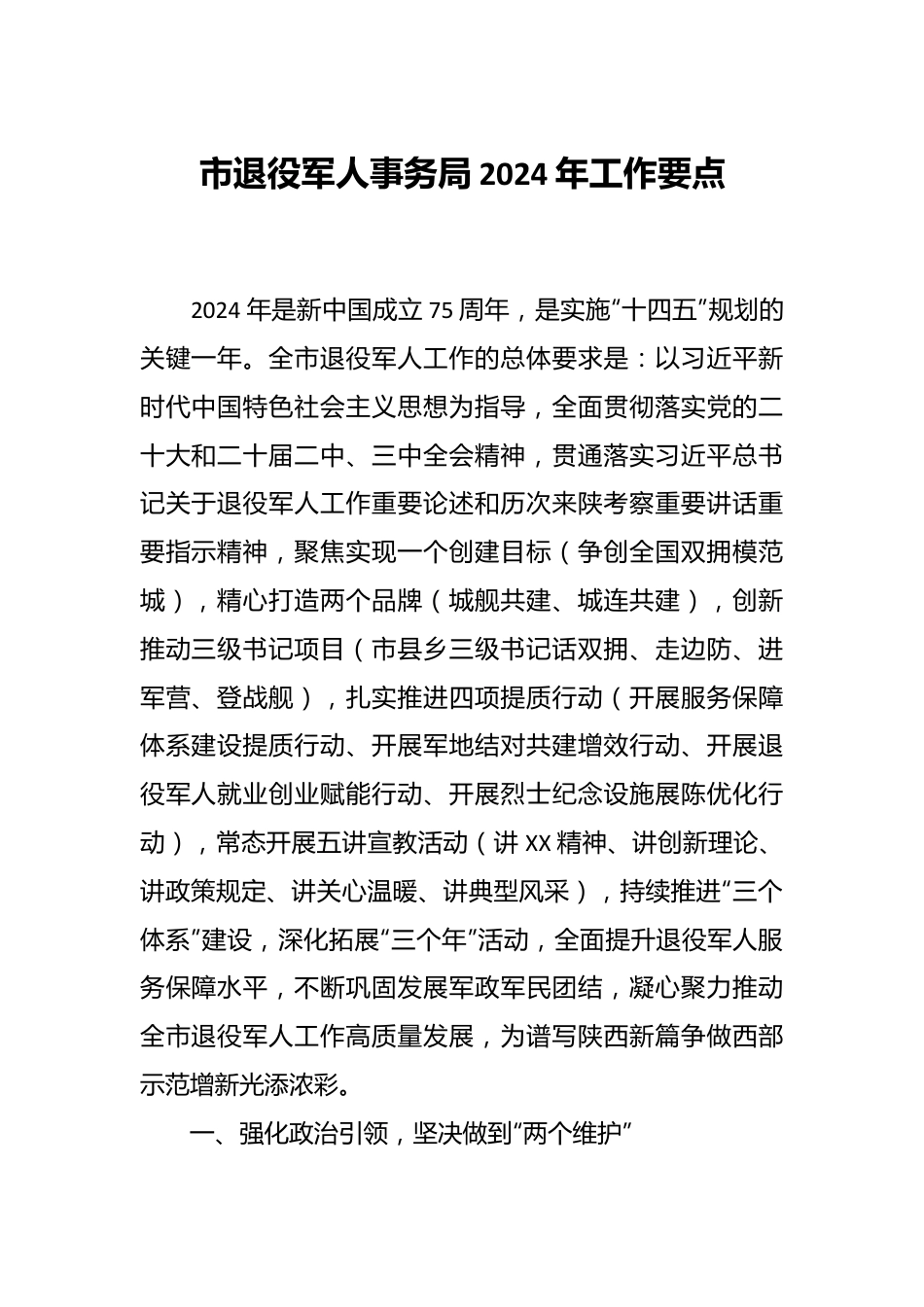 市退役军人事务局2024年工作要点.docx_第1页