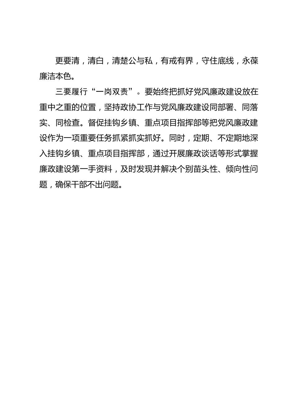 “严明纪律、清正廉洁”专题研讨会发言提纲.docx_第3页