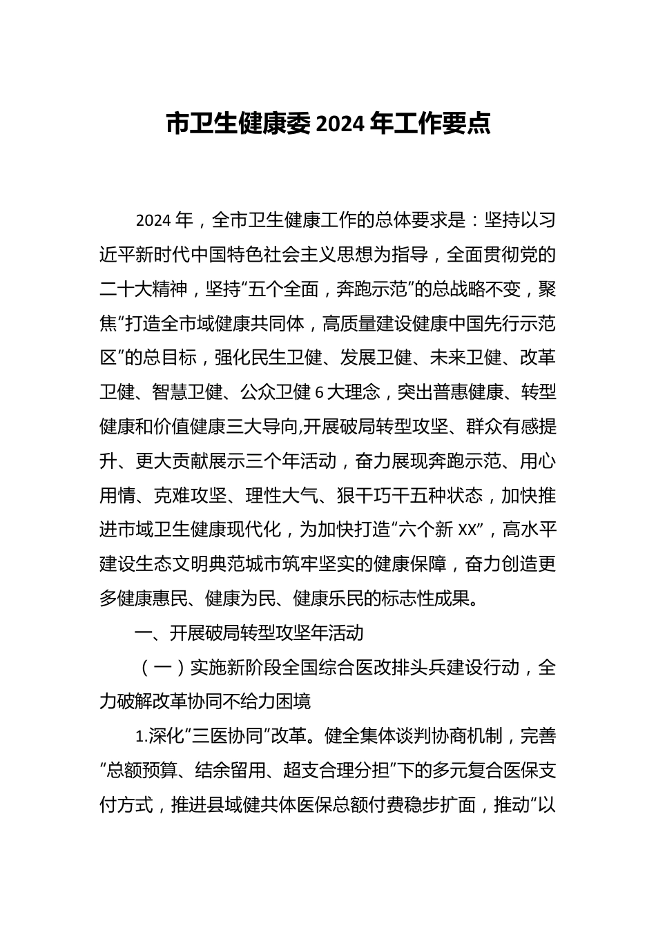 市卫生健康委2024年工作要点.docx_第1页