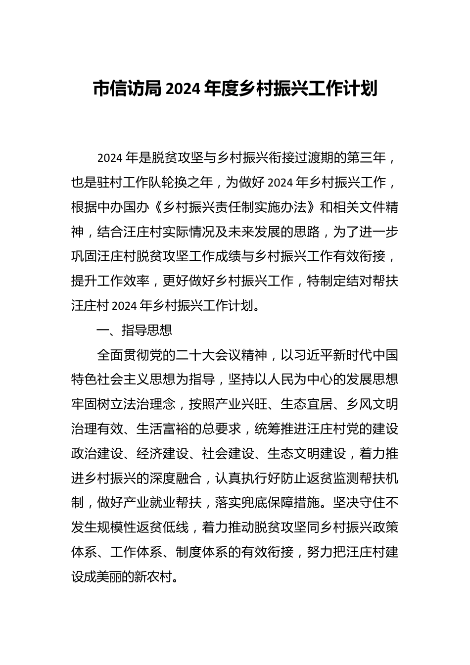 市信访局2024年度乡村振兴工作计划.docx_第1页