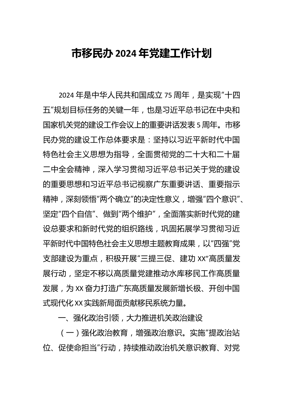 市移民办2024年党建工作计划.docx_第1页