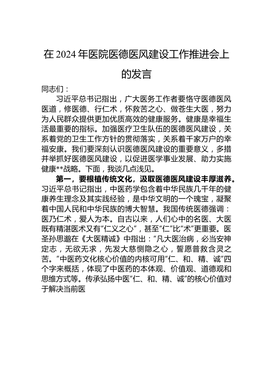 在2024年医院医德医风建设工作推进会上的发言.docx_第1页