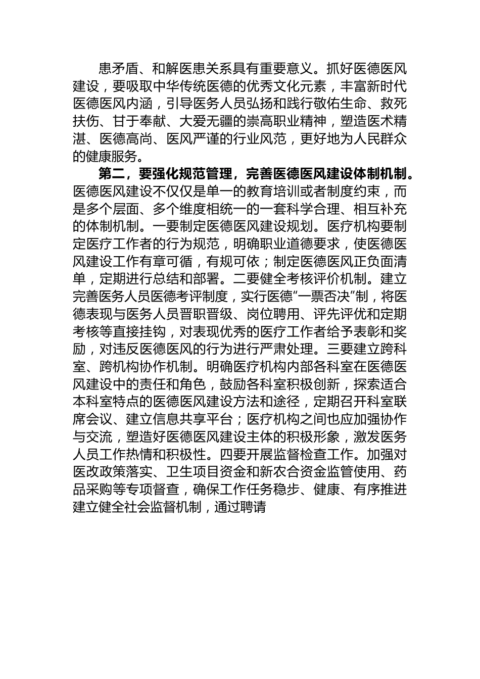 在2024年医院医德医风建设工作推进会上的发言.docx_第2页