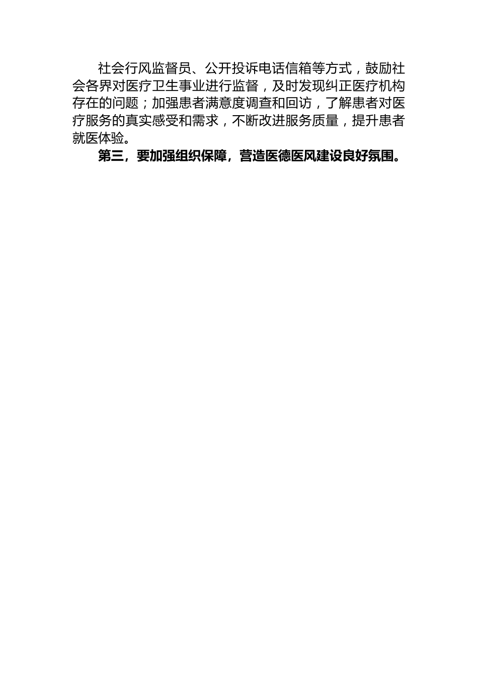 在2024年医院医德医风建设工作推进会上的发言.docx_第3页