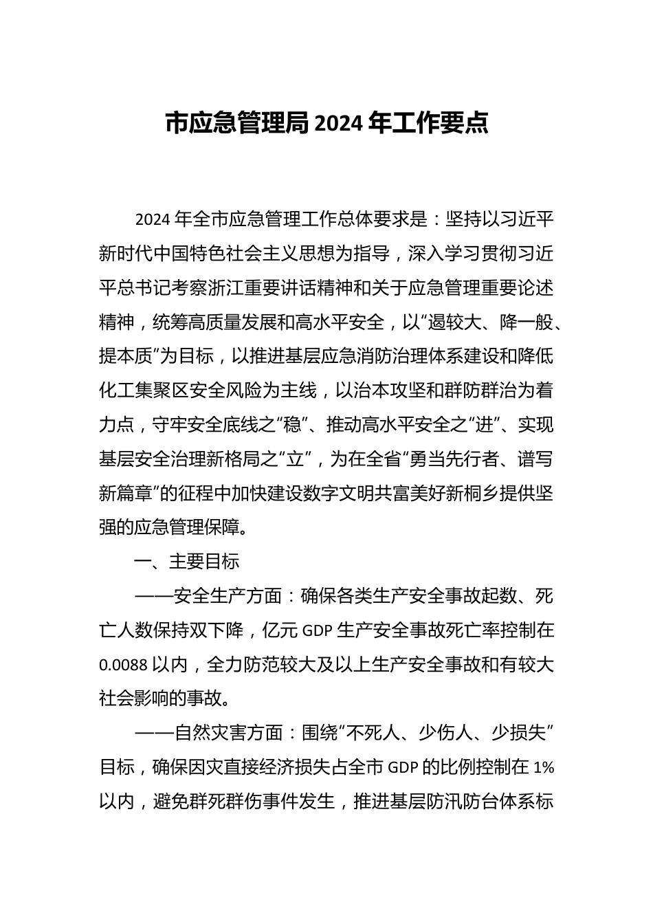 市应急管理局2024年工作要点.docx_第1页