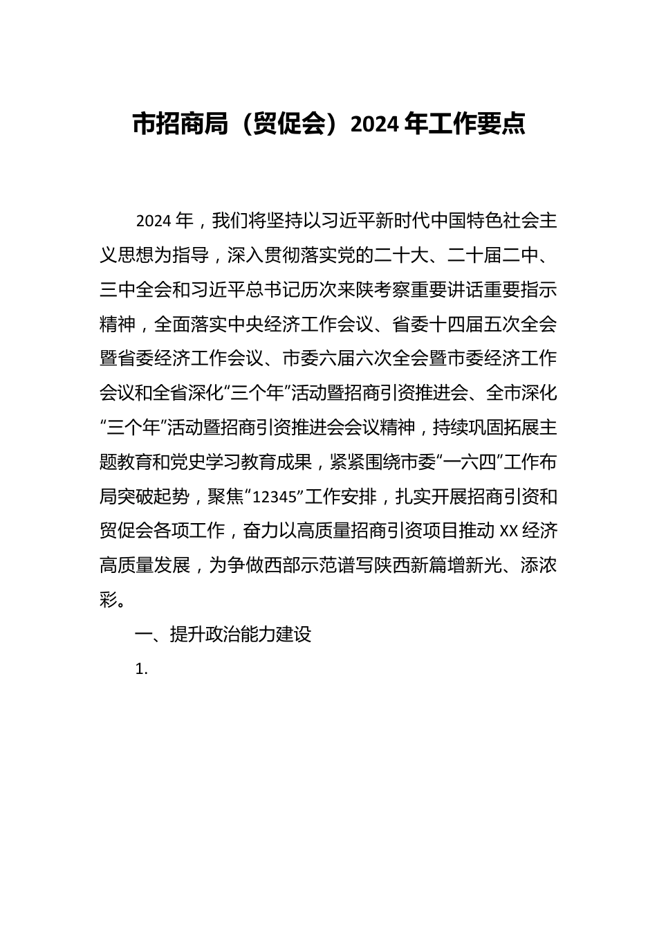 市招商局（贸促会）2024年工作要点.docx_第1页