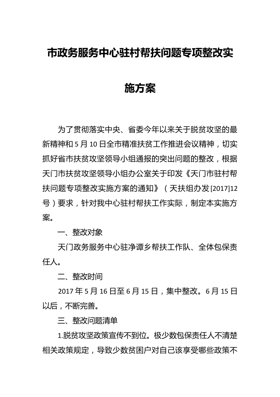 市政务服务中心驻村帮扶问题专项整改实施方案.docx_第1页