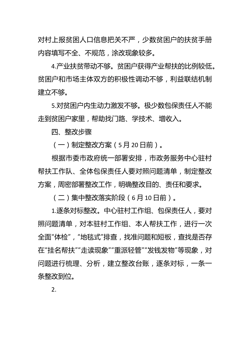 市政务服务中心驻村帮扶问题专项整改实施方案.docx_第3页