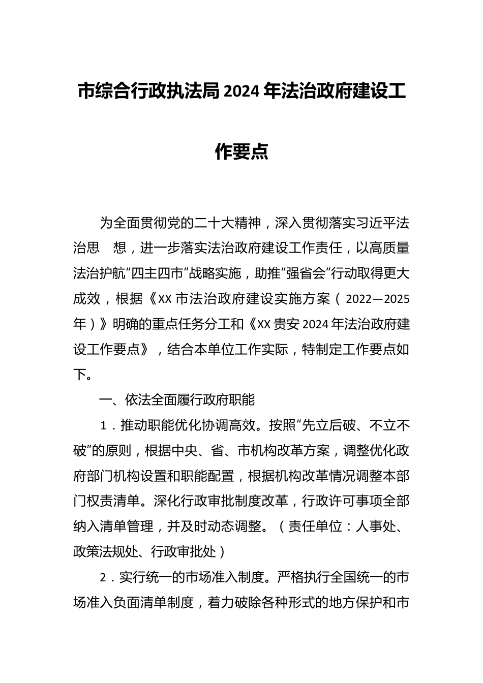 市综合行政执法局2024年法治政府建设工作要点.docx_第1页