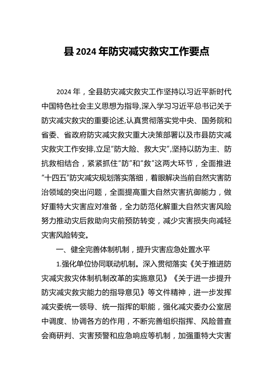 县2024年防灾减灾救灾工作要点.docx_第1页