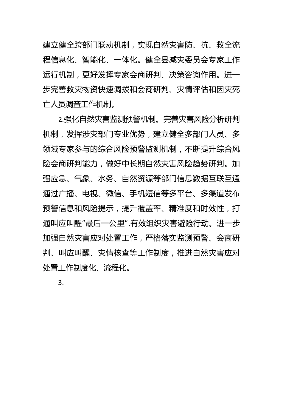 县2024年防灾减灾救灾工作要点.docx_第3页