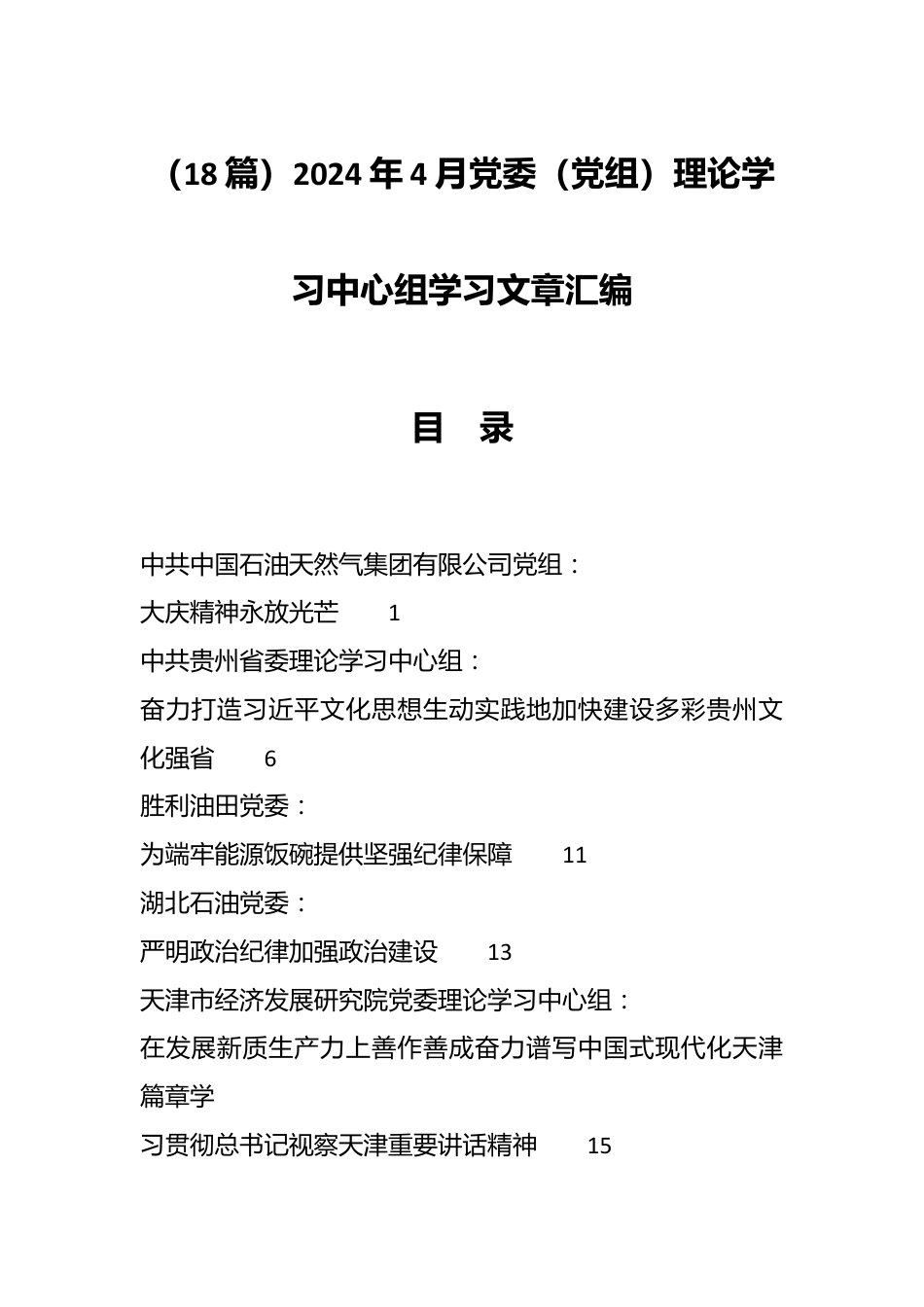 （18篇）2024年4月党委（党组）理论学习中心组学习文章汇编.docx_第1页