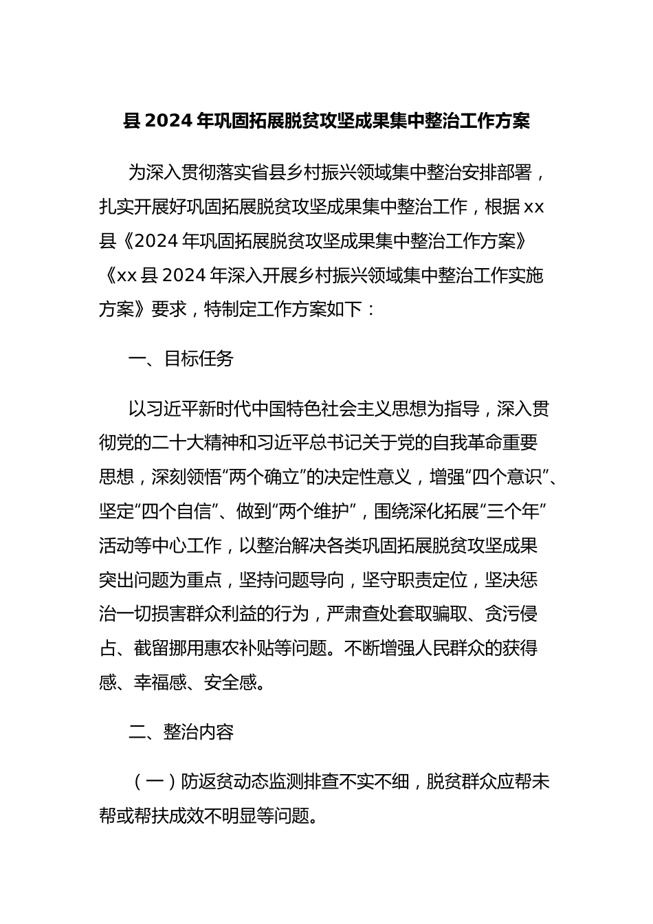 县2024年巩固拓展脱贫攻坚成果集中整治工作方案.docx_第1页