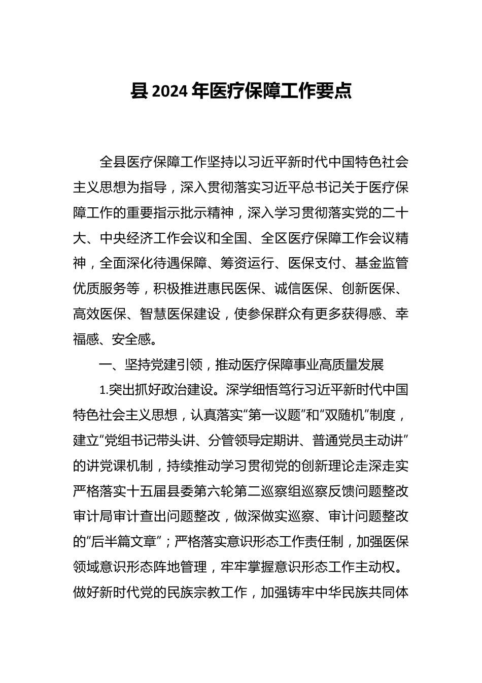 县2024年医疗保障工作要点.docx_第1页