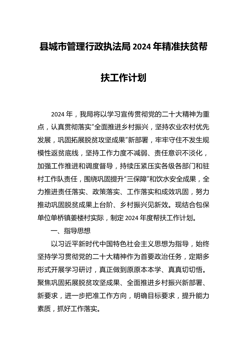 县城市管理行政执法局2024年精准扶贫帮扶工作计划.docx_第1页