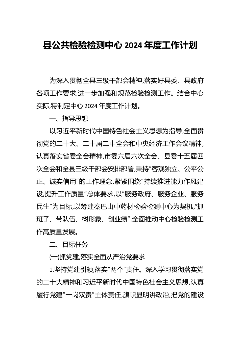 县公共检验检测中心2024年度工作计划.docx_第1页