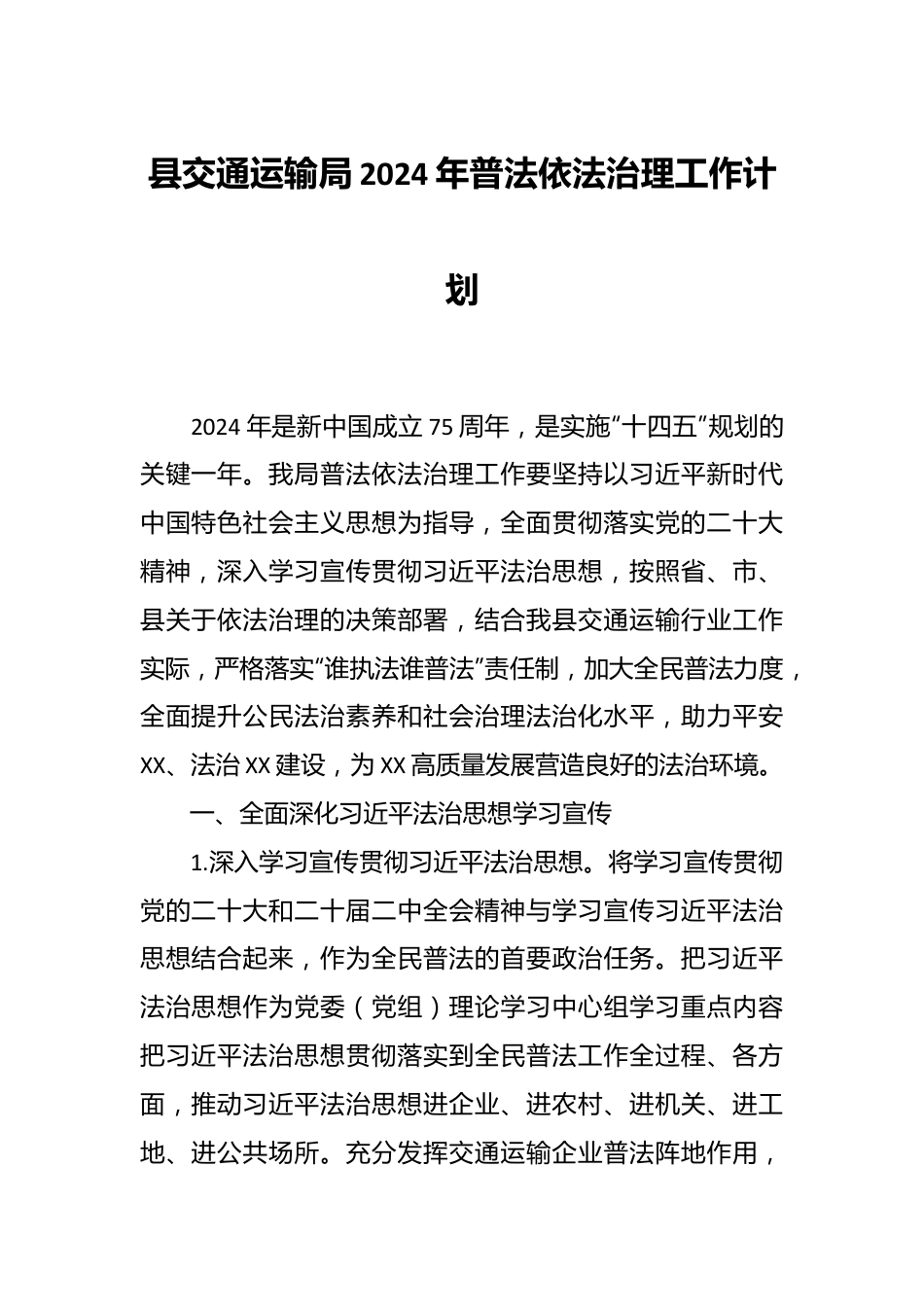 县交通运输局2024年普法依法治理工作计划.docx_第1页