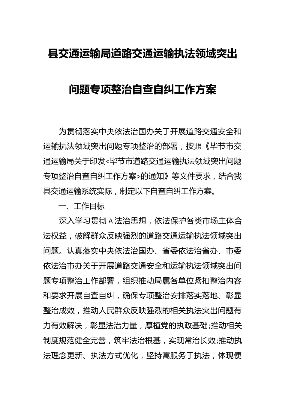 县交通运输局道路交通运输执法领域突出问题专项整治自查自纠工作方案.docx_第1页