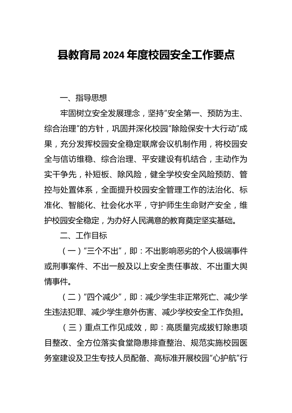 县教育局2024年度校园安全工作要点.docx_第1页