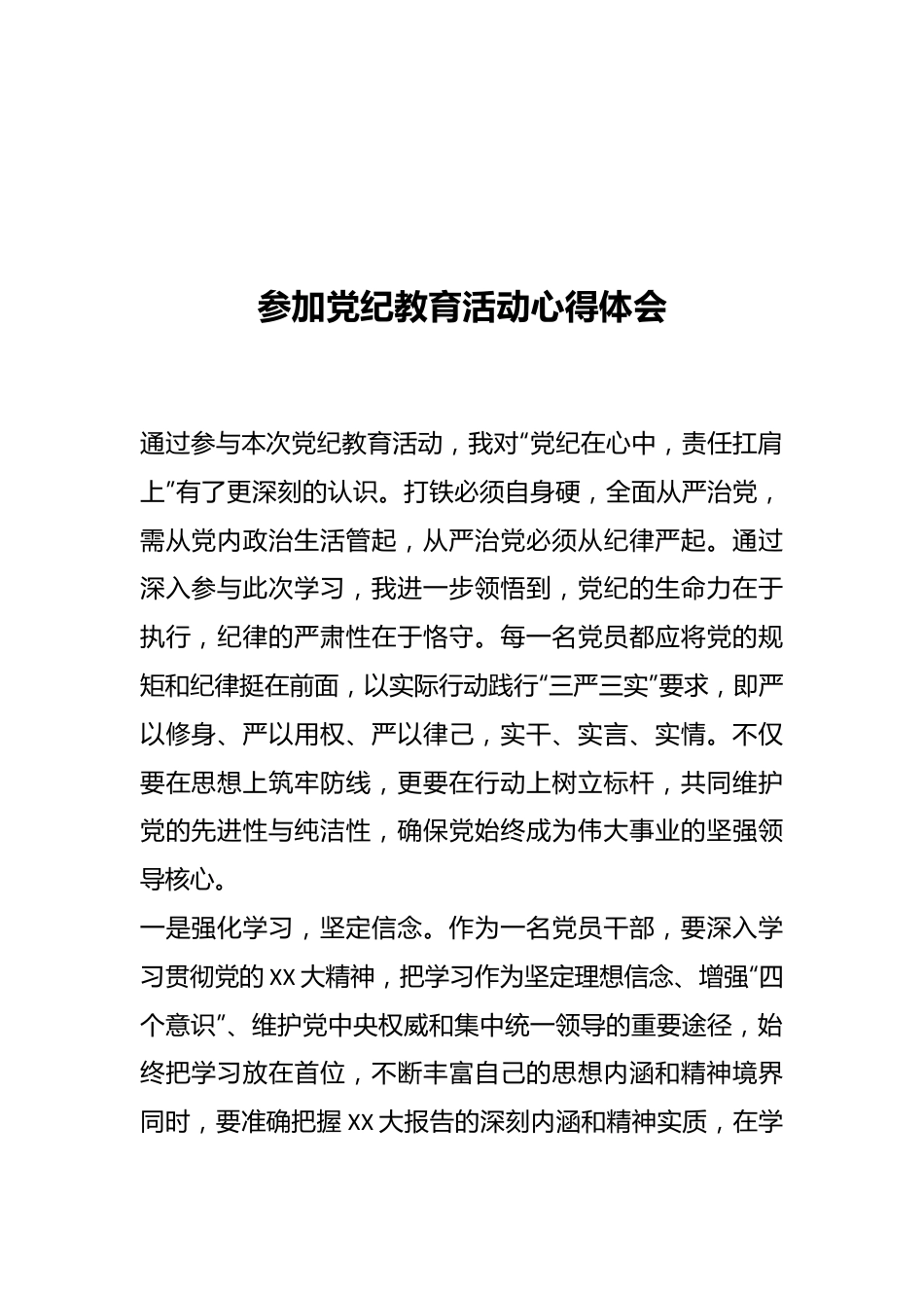 参加党纪教育活动心得体会.docx_第1页