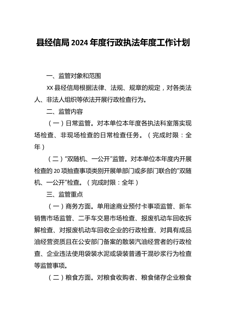 县经信局2024年度行政执法年度工作计划.docx_第1页