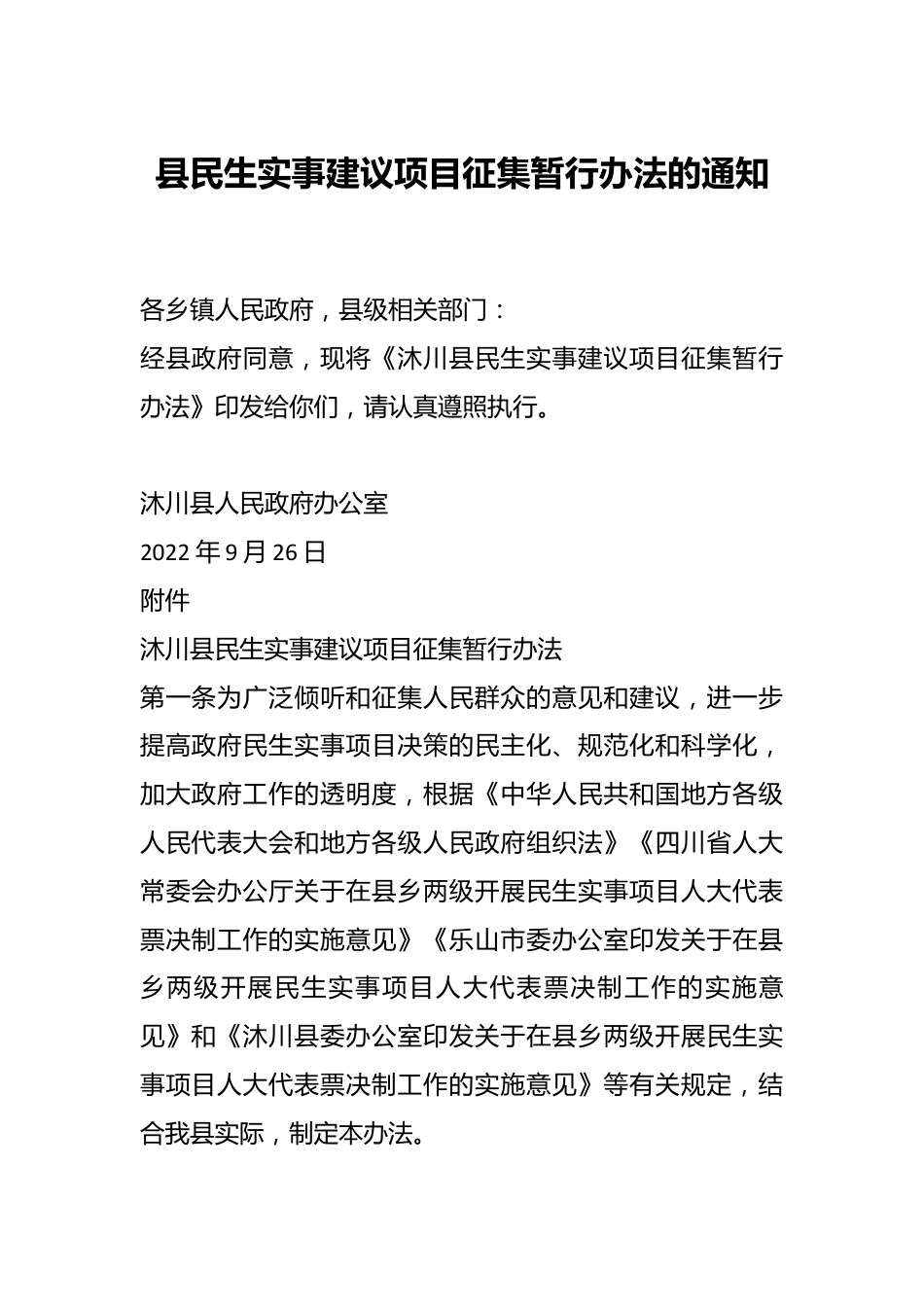 县民生实事建议项目征集暂行办法的通知.docx_第1页