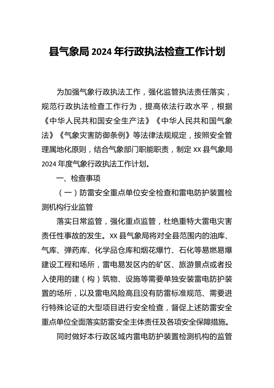 县气象局2024年行政执法检查工作计划.docx_第1页