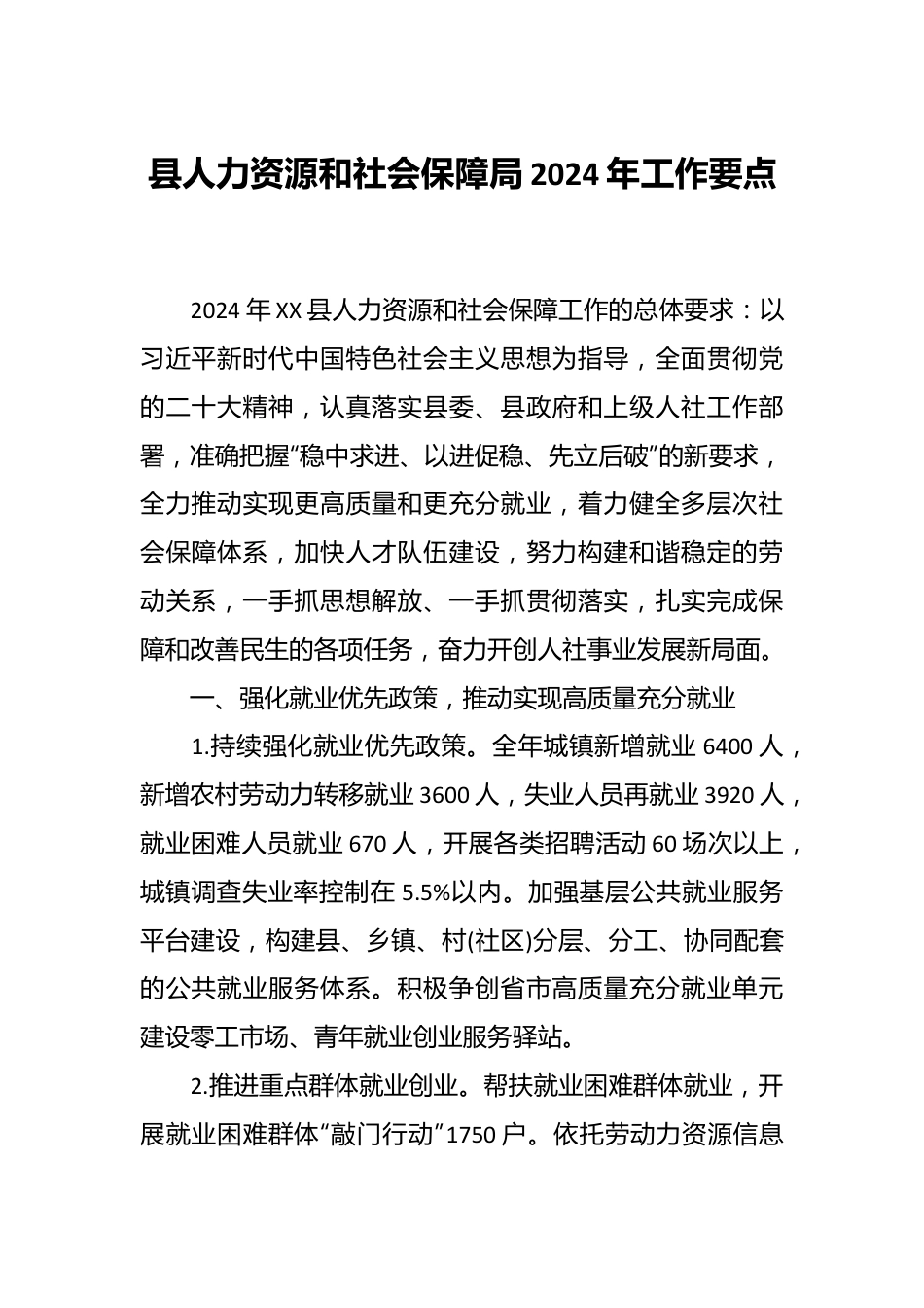 县人力资源和社会保障局2024年工作要点.docx_第1页