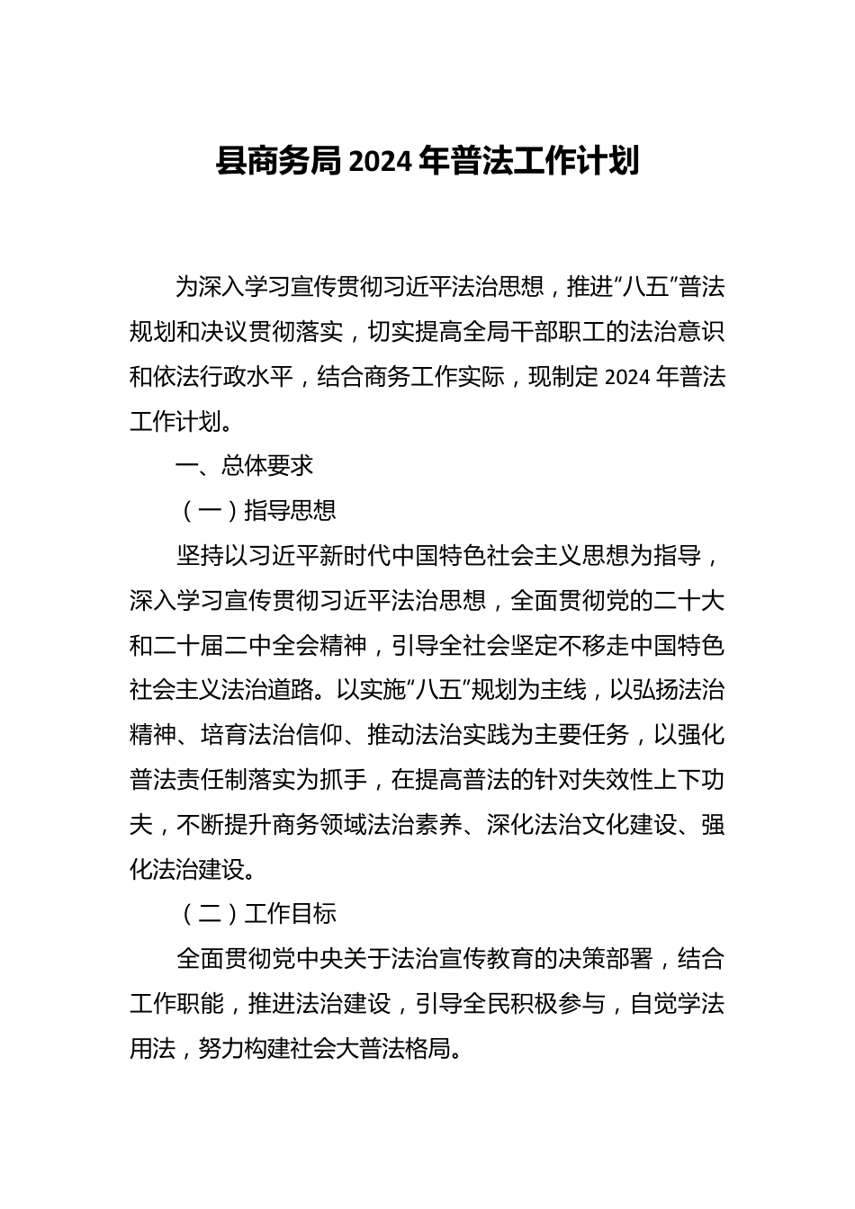 县商务局2024年普法工作计划.docx_第1页