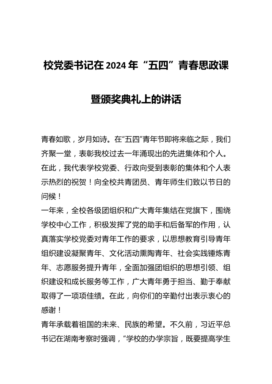 校党委书记在2024年“五四”青春思政课暨颁奖典礼上的讲话.docx_第1页