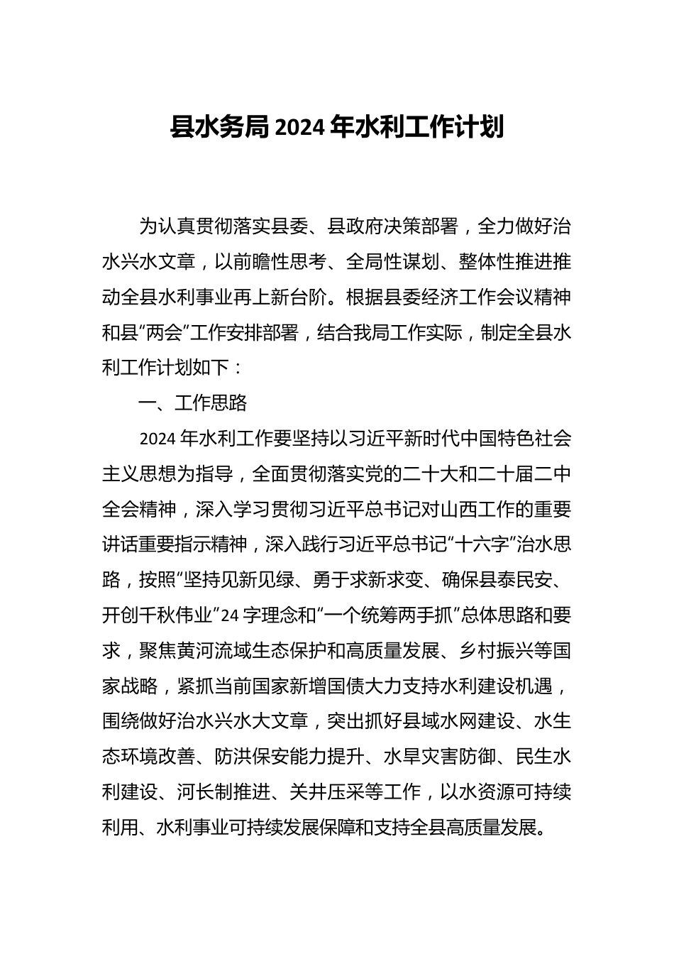 县水务局2024年水利工作计划.docx_第1页