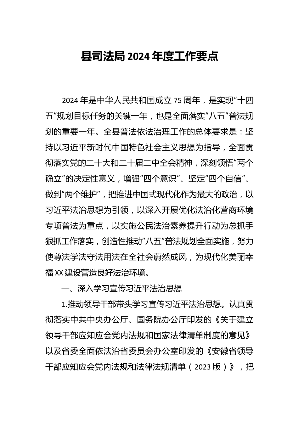 县司法局2024年度工作要点.docx_第1页