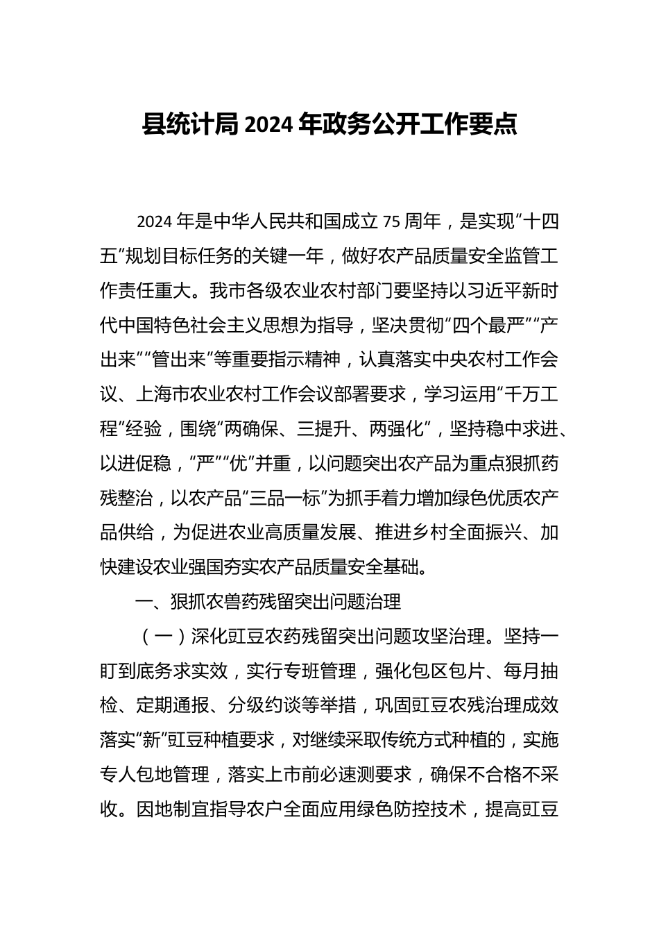 县统计局2024年政务公开工作要点.docx_第1页