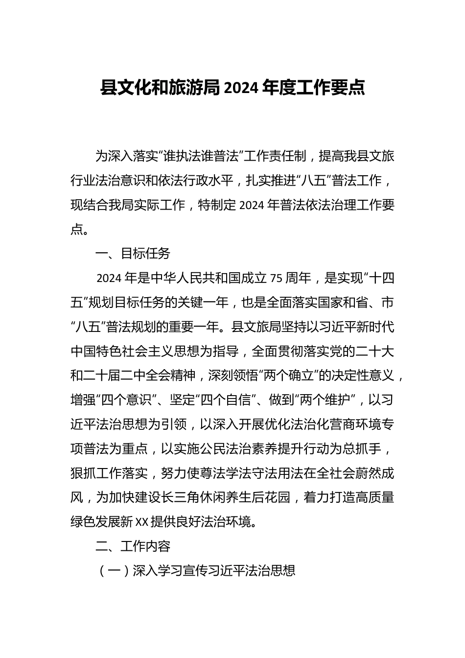 县文化和旅游局2024年度工作要点.docx_第1页