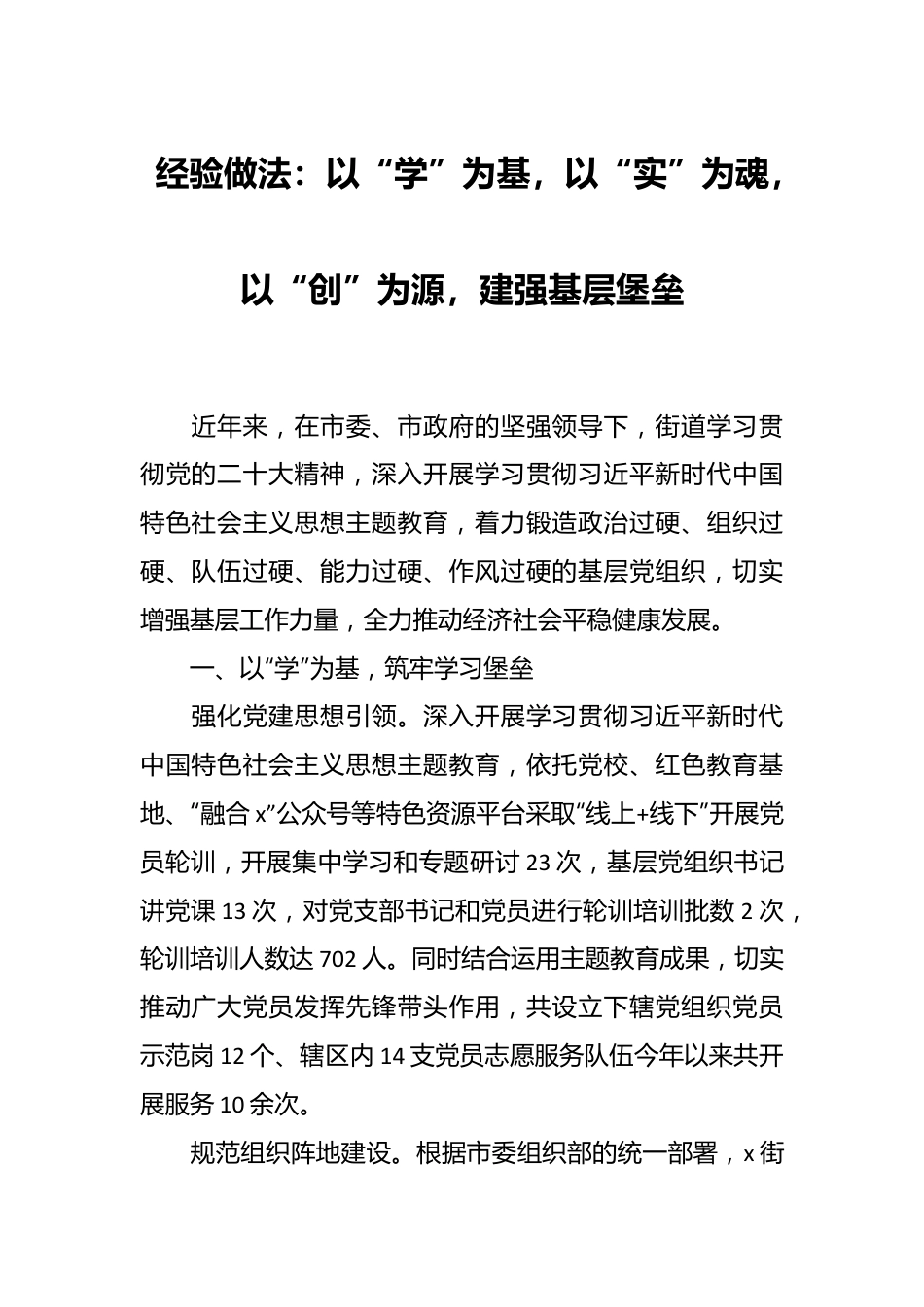 经验做法：以“学”为基，以“实”为魂，以“创”为源，建强基层堡垒.docx_第1页