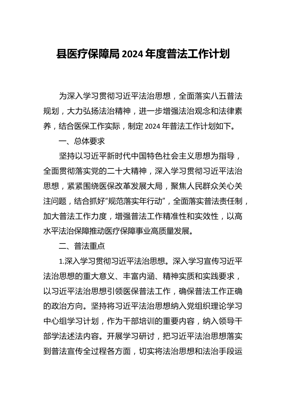 县医疗保障局2024 年度普法工作计划.docx_第1页