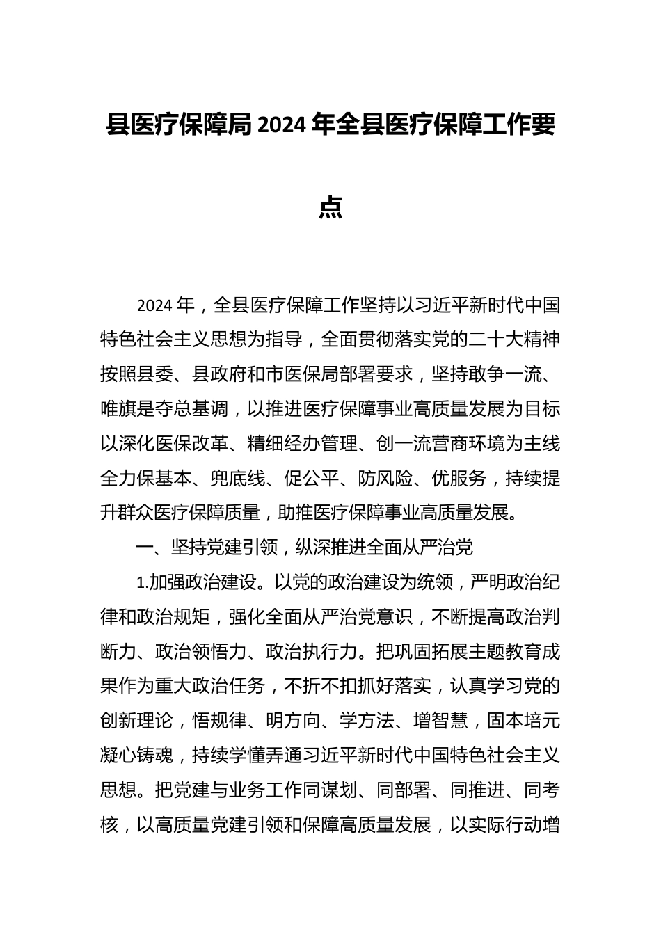 县医疗保障局2024年全县医疗保障工作要点.docx_第1页