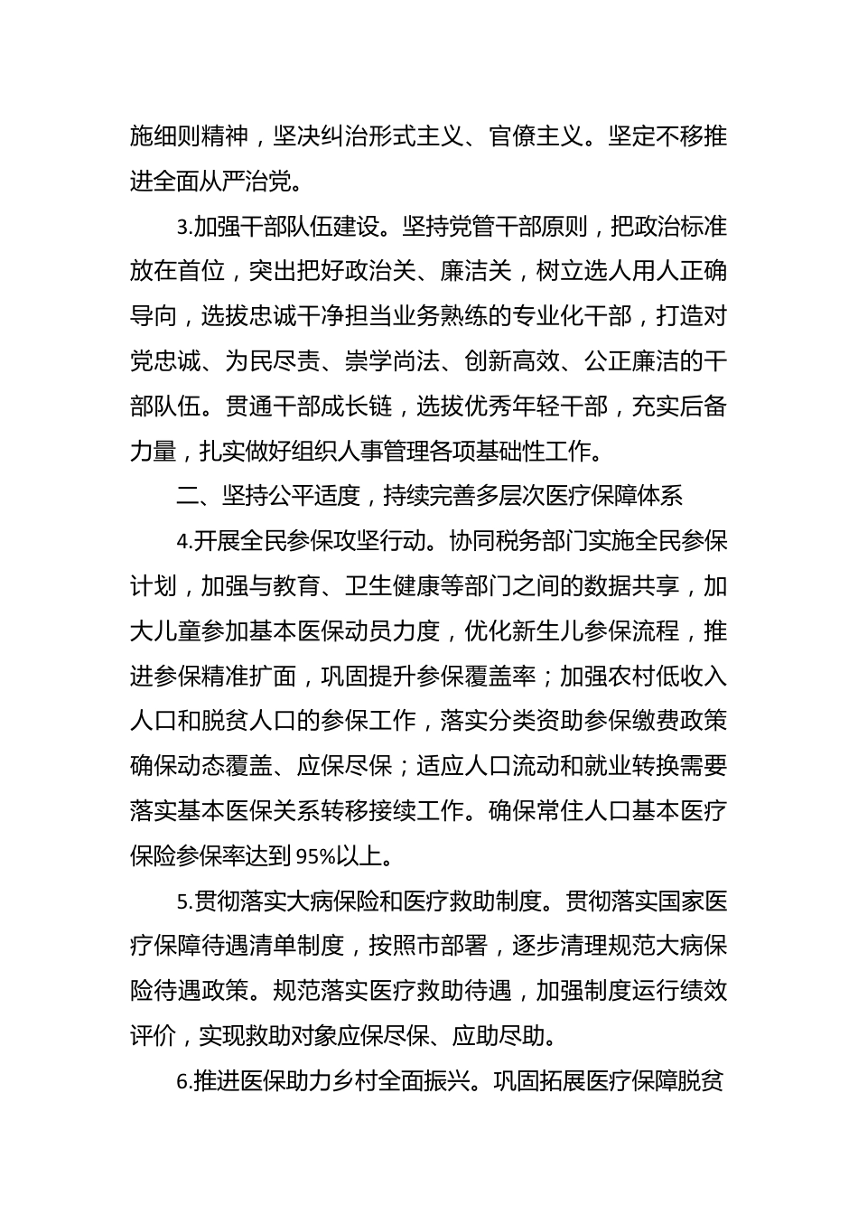 县医疗保障局2024年全县医疗保障工作要点.docx_第3页