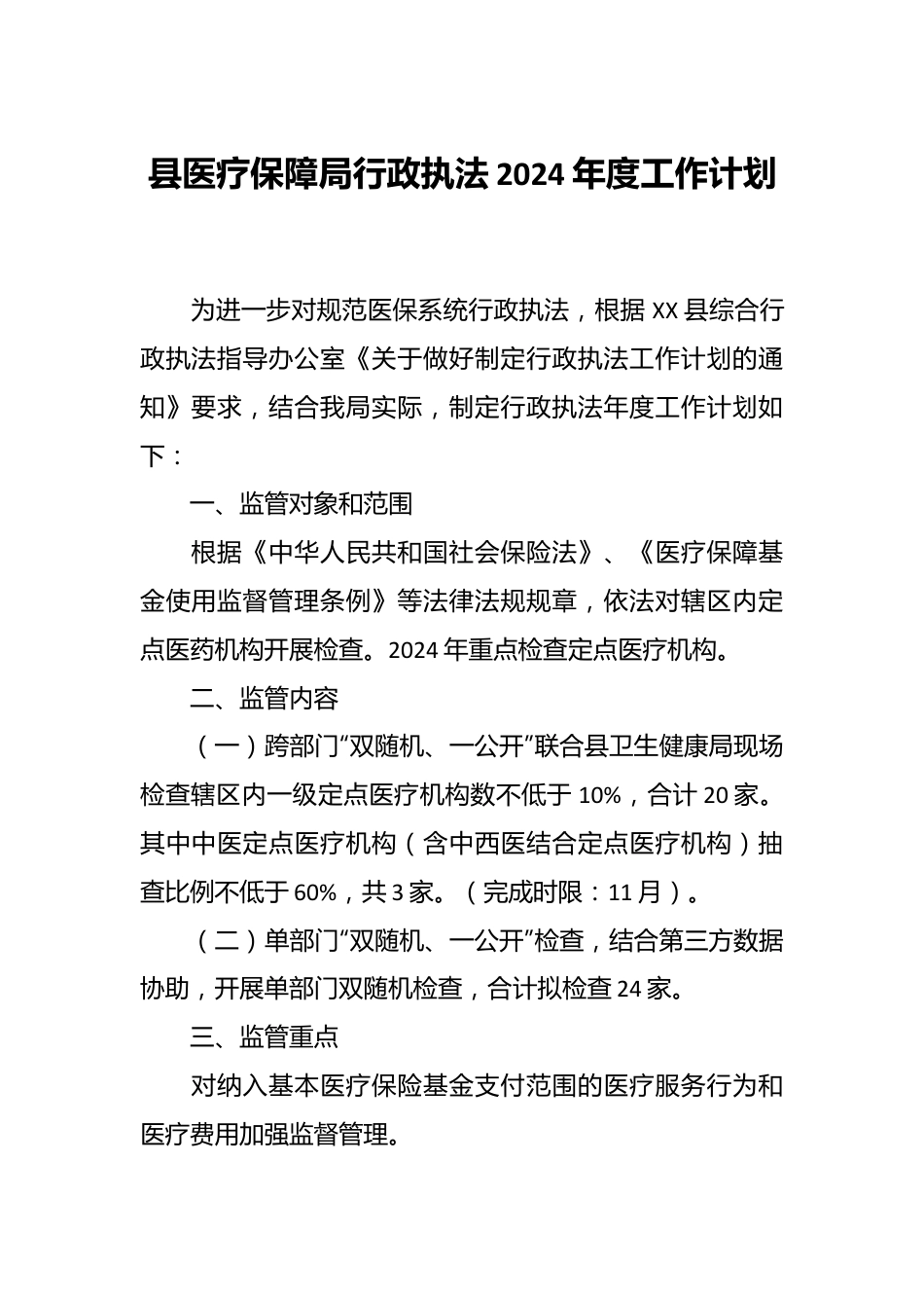 县医疗保障局行政执法2024年度工作计划.docx_第1页