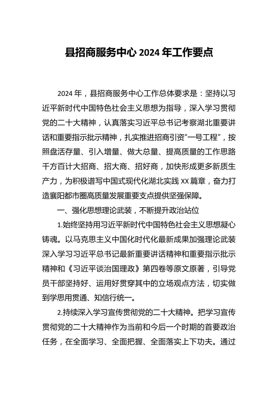 县招商服务中心2024年工作要点.docx_第1页