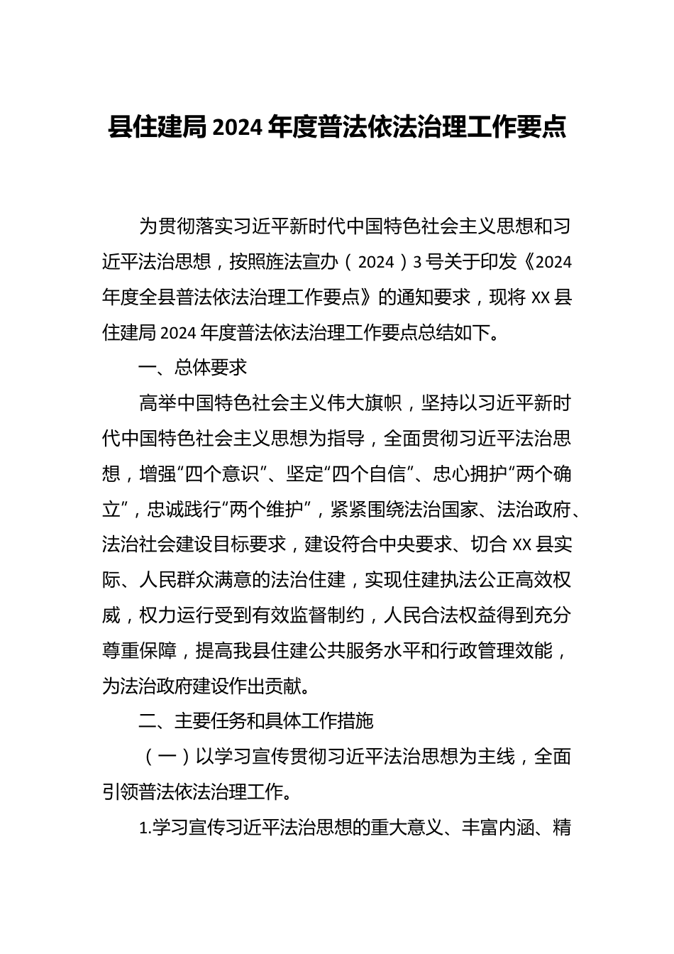 县住建局2024年度普法依法治理工作要点.docx_第1页