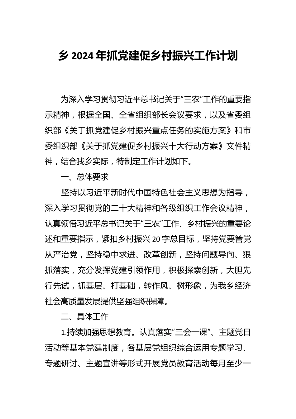 乡2024年抓党建促乡村振兴工作计划.docx_第1页