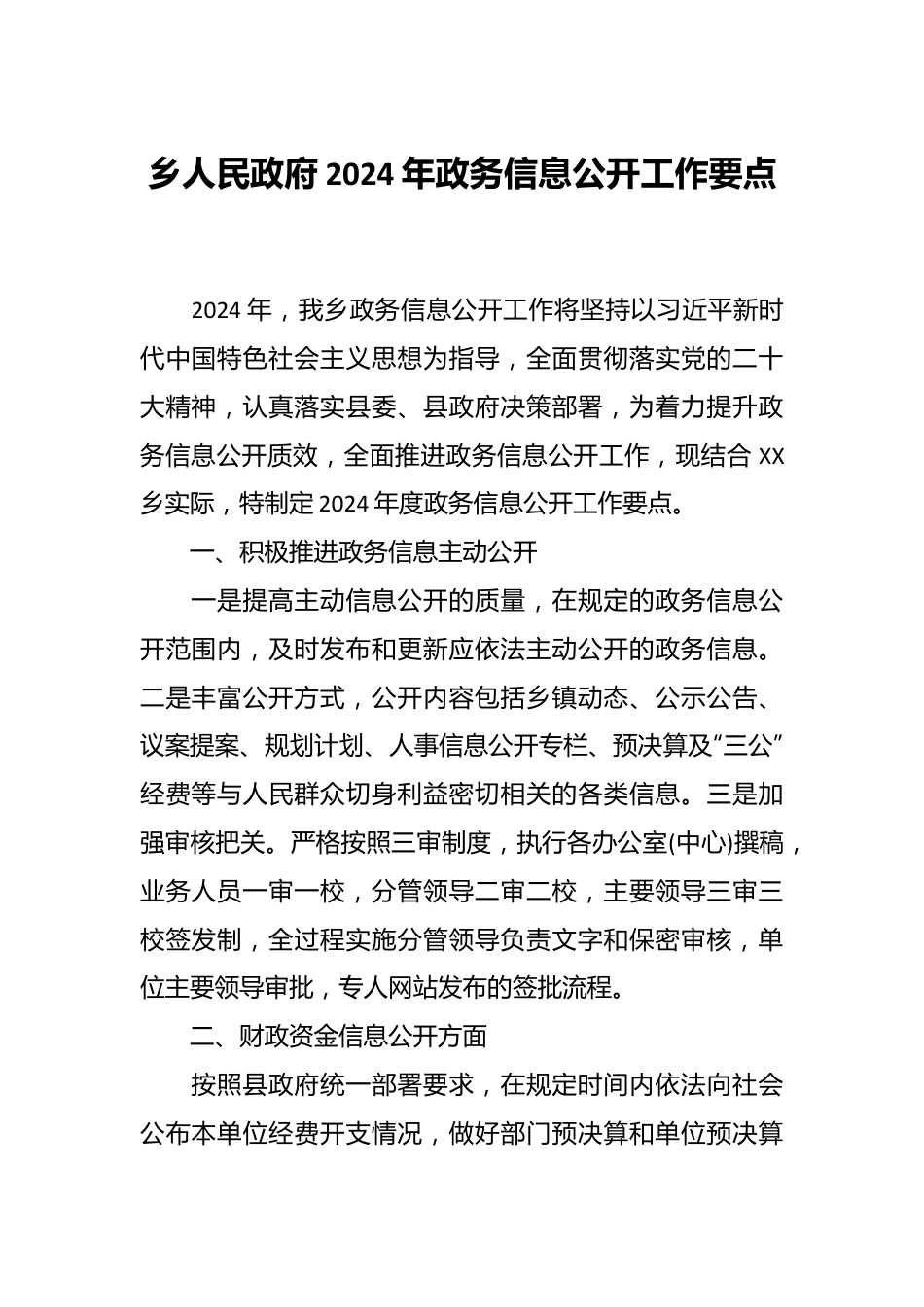 乡人民政府2024年政务信息公开工作要点.docx_第1页