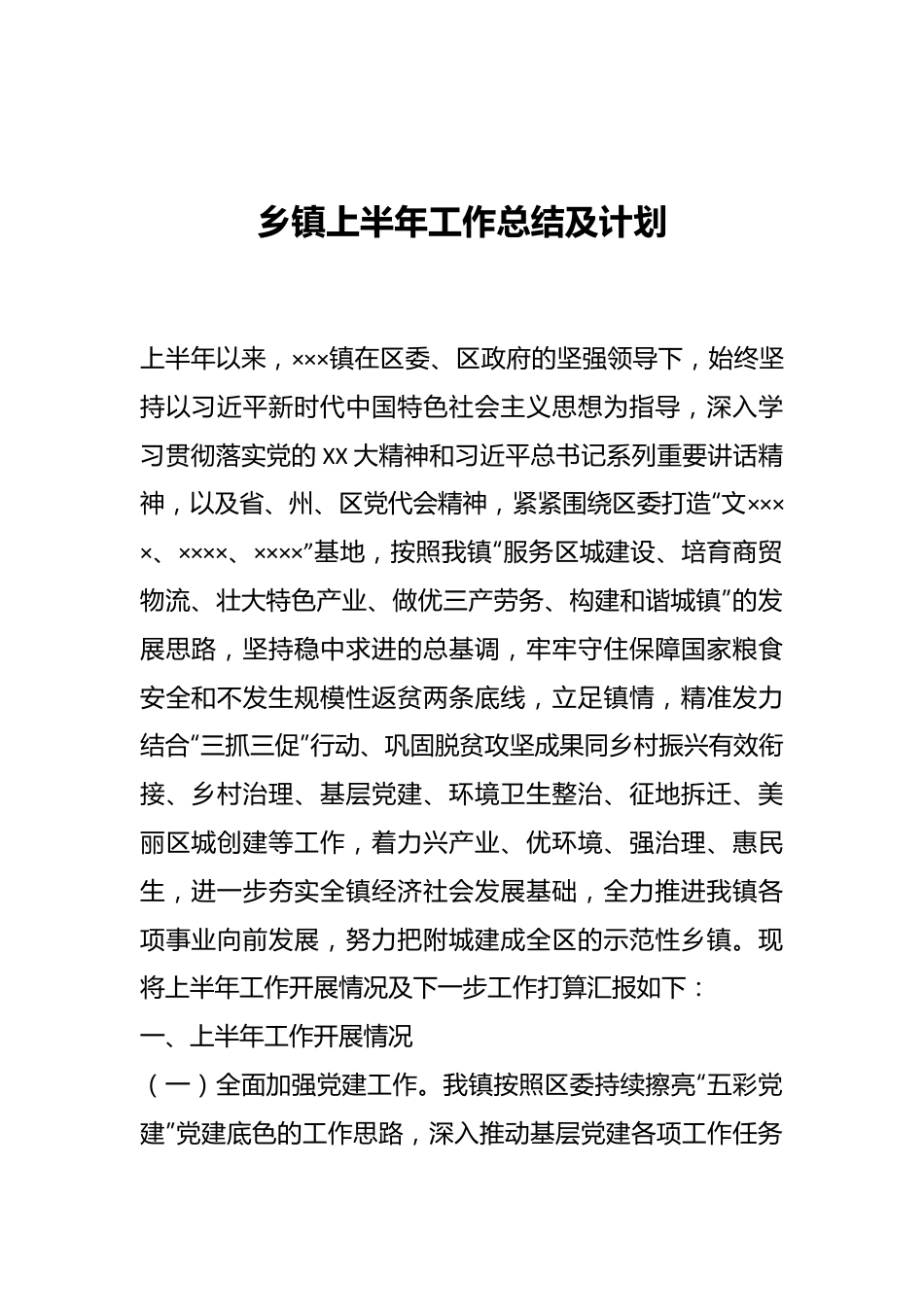 乡镇上半年工作总结及计划.docx_第1页