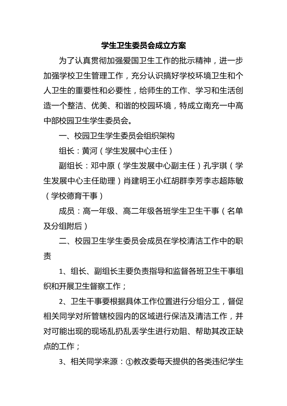 学生卫生委员会成立方案.docx_第1页